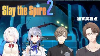 【Slay the Spire 2】 初めてのマルチ登頂！【にじさんじ/加賀美ハヤト視点/叶/椎名唯華/葉加瀬冬雪】