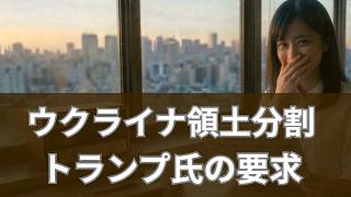 【ウクライナ激震】トランプ大統領、ロシアへの「ドンバス全域割譲」を要求！ゼレンスキー氏が明かした衝撃の和平条件と、中東情勢に飲み込まれるウクライナの危機