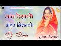 गांव देशाणो शहर बीकाणो Dj Remix New Marwadi Song 2025 Thari La