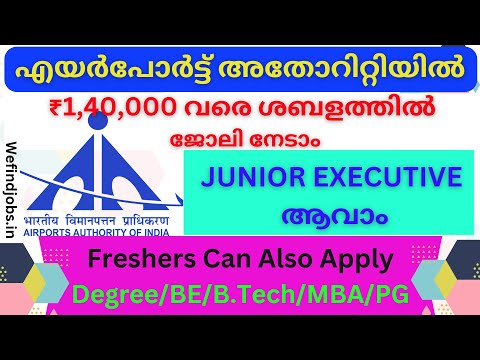 എയർപോർട്ട് അതോറിറ്റിയിൽ ജോലി നേടാം| Airport Authority of India Recruitment 2025 |We find Job Alert