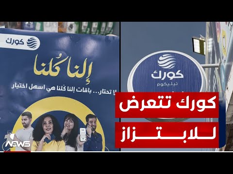 شاهد بالفيديو.. رغم محاربتها ومنعها من خدمة العراقيين.. "كورك" ما تزال الشركة الأكثر ثقة بالنسبة لمستخدميها في النجف