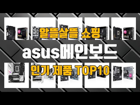 asus메인보드 관련 제품 지금만 핫딜 가능 TOP10