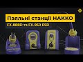 Паяльна станція HAKKO FX-950 ESD Прев'ю 1