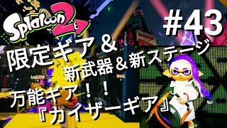 【スプラトゥーン２】#43 限定ギア＆新武器＆新ステージ盛りだくさん編！！【カイザーギア】【コロコロコミック】【バケットスロッシャーデコ】【ハコフグ倉庫】 【Nintendo Switch】