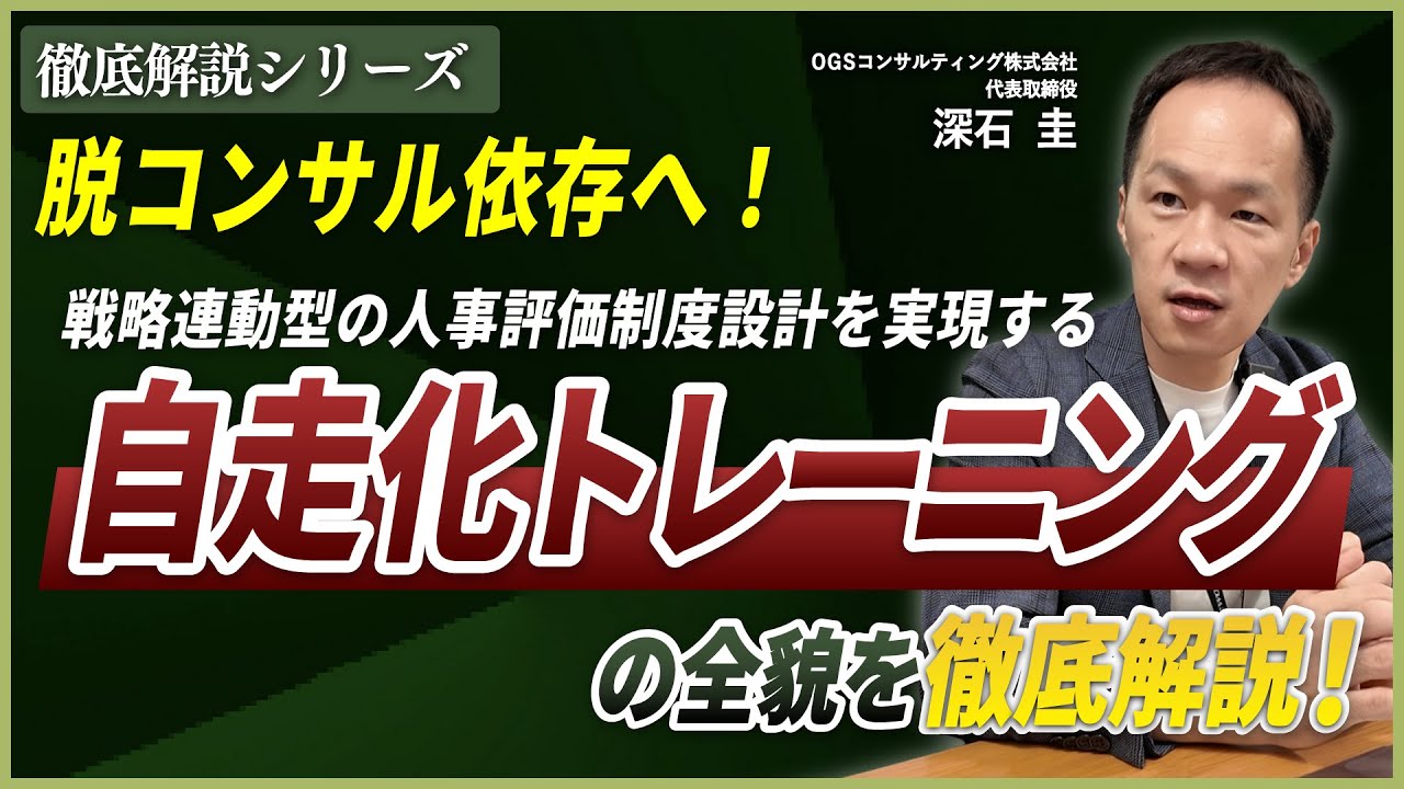 【徹底解説シリーズ】vol.7 脱コンサル依存へ!戦略連動型の人事評価制度設計を実現する「自走化トレーニング」の全貌を徹底解説!