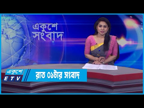 01 AM News || রাত ০১টার সংবাদ || 04 April 2022 || ETV News