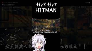 余りにもガバガバすぎるヒットマン咲夜さん　ムンバイ列車編　#shorts【HITMAN3】【ゆっくり実況プレイ】