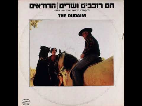The Dudaim - Hem Rochvim Vesharim (הדודאים - הם רוכבים ושרים)