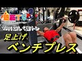 【楽しく筋トレ】ベンチプレス（足上げ）50kg / 40代男性 / ベンチプレス100kgに向けて /