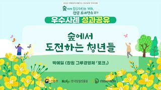 [산림일자리발전소] 2022 전국대회 사례발표-창원 포크