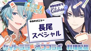 長尾スペシャル改良編【長尾景/渚トラウト/にじさんじ】#ケイトララ