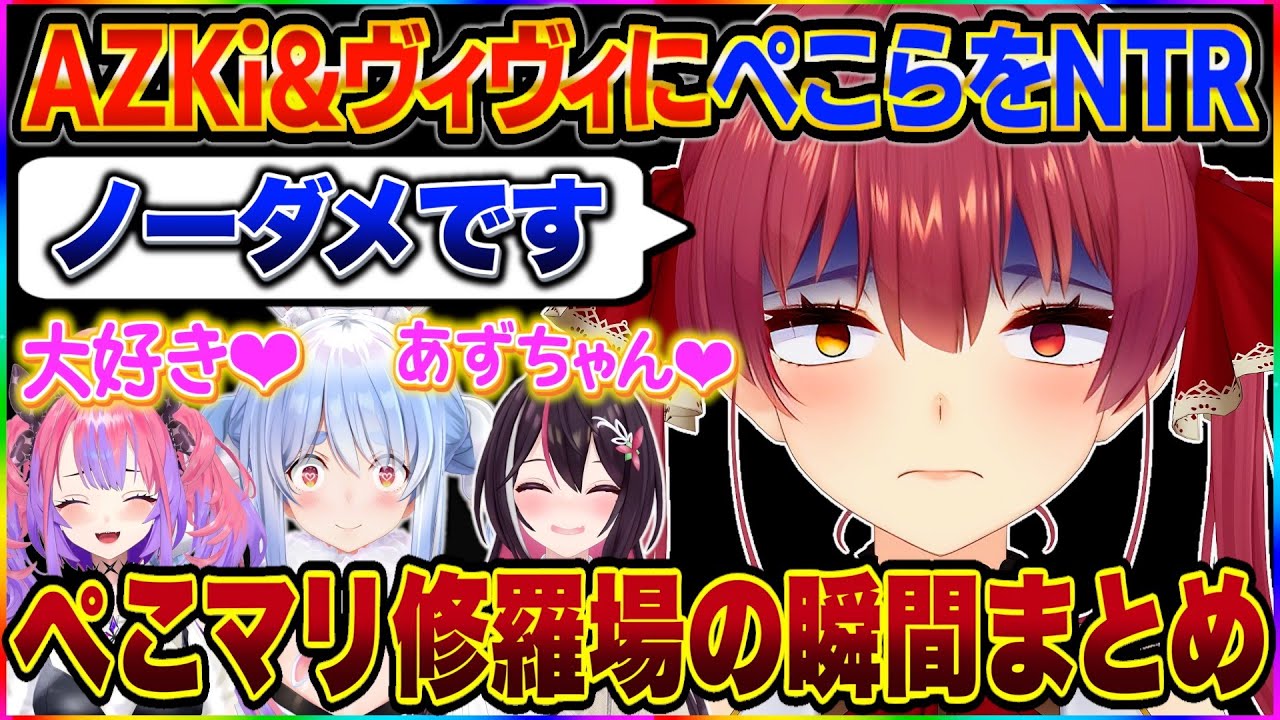 【総集編】マリン船長の脳がぺこヴィヴィ&ぺこあずに破壊されるまでの歴史まとめ【宝鐘マリン/兎田ぺこら/AZKi/綺々羅々ヴィヴィ/ホロライブ切り抜き】