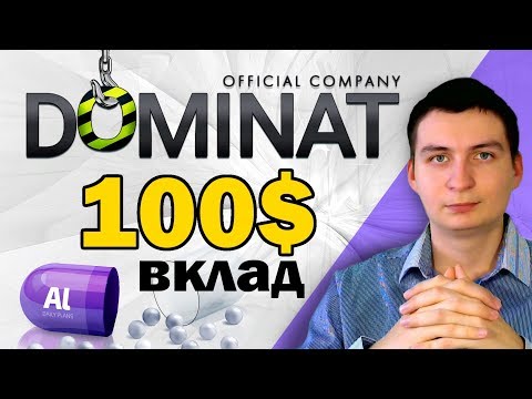 Не упустите свой шанс стать богатым с Dominat! Горячая новинка 2019 года!