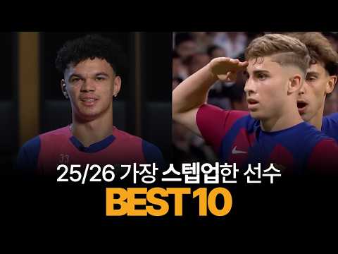 25/26시즌 스텝업을 보여준 선수 BEST 10