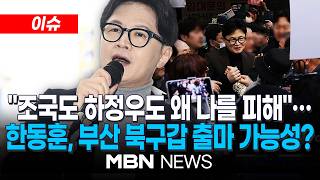 [이슈] 부산 발전 큰 목표…한동훈, 부산 북구갑 출마 가능성 시사 / 국힘 재보선시 당협위원장 사퇴해야…한동훈 미는 서병수 겨냥했나 | MBN NEWS