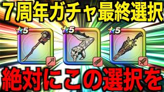 今どのガチャ引くべき？ペルセ杖追加後、大事な選択です【ドラクエウォーク】