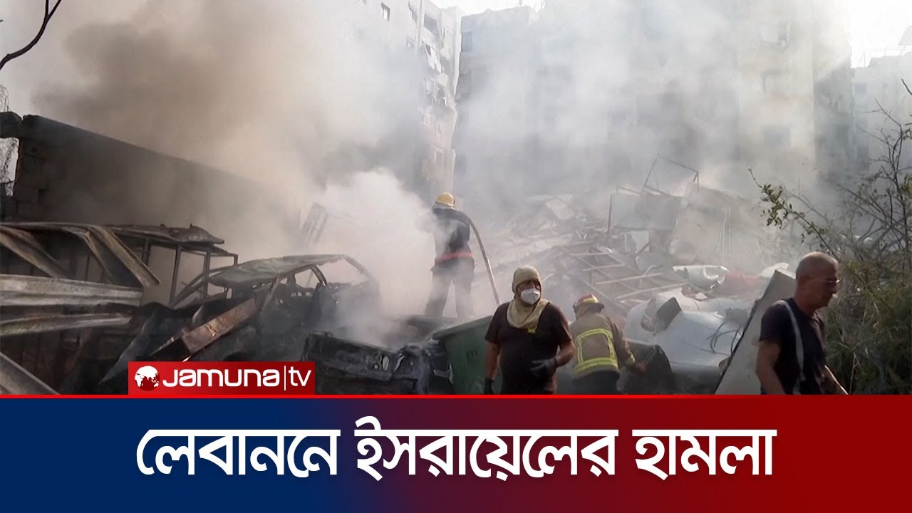 লেবাননে ইসরায়েলের ভয়াবহ বিমান হামলায় নিহত ৩০ | Lebanon Crisis | Jamuna TV