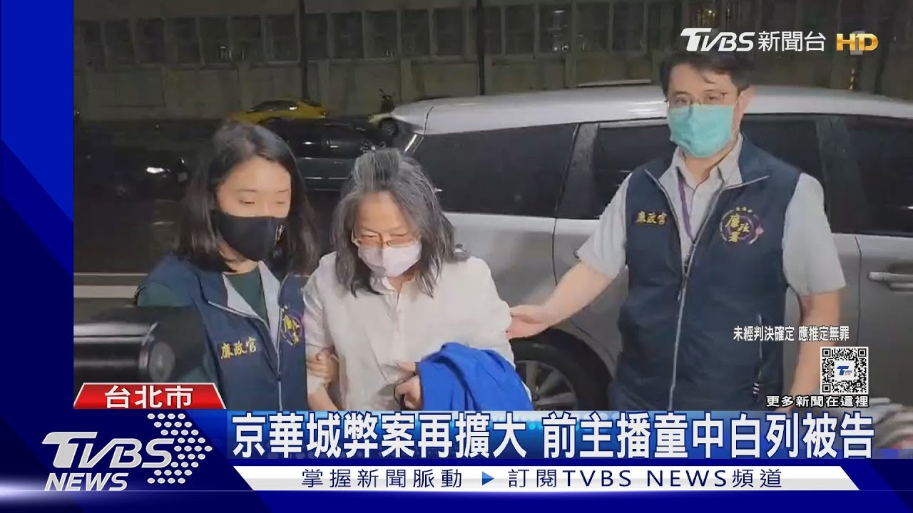 京華城弊案再擴大 前主播童中白列被告