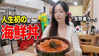 初めて海鮮丼を食べて驚愕!海の町で育った韓国彼女が函館朝市で漏らした本音...