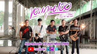 ขอบคุณเธอ – วงบิ๊กอัพ