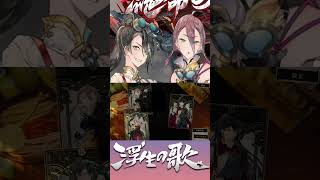 #short【浮生の歌】バカに気づいた