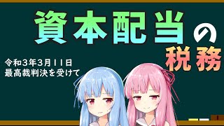 【採決・判例解説】配当で……ファイト！ｗ【資本配当を受け取った場合】