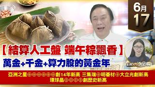 【財經至尊】 王曈  0617《【結算人工盤 端午粽飄香】》亞州之星⊕⊕⊕⊕⊕⊕創14年新高三集瑞⊕明碁材⊕大立光創新高環球晶⊕⊕⊕⊕創歷史新高