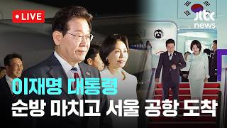 [LIVE] 이재명 대통령, 인도·베트남 순방 마치고 귀국...에너지 공급망 협력 구축 [이슈현장] / JTBC News