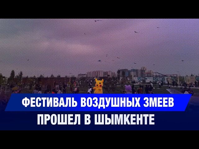 Фестиваль воздушных змеев прошел в Шымкенте