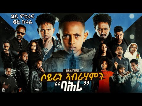 Salina-TV(Soyran Abrhamn)2ይ ምዕራፍ 6ይ ክፋል ተኸታታሊት ፊልም ሶይራን ኣብርሃምን New Eritrean Serious Movie 2025 #💖💯👍👊
