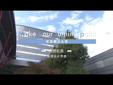 大学介绍视频 / 日野校园