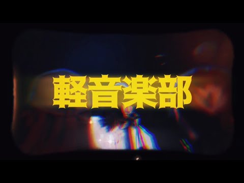 軽音楽部紹介ムービー! [長]