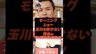 モーニングショー、玉川を映せない理由w