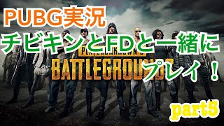 PUBG part 5　チビキン、FDと一緒にプレイ！