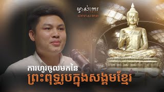 “ដើមកំណើតនៃព្រះពុទ្ធរូប និងការចូលមកនៃព្រះពុទ្ធរូបក្នុងសង្គមខ្មែរ”