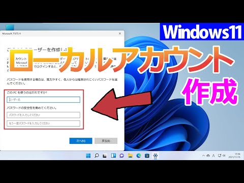 【Windows 11】ローカルアカウントの作成手順