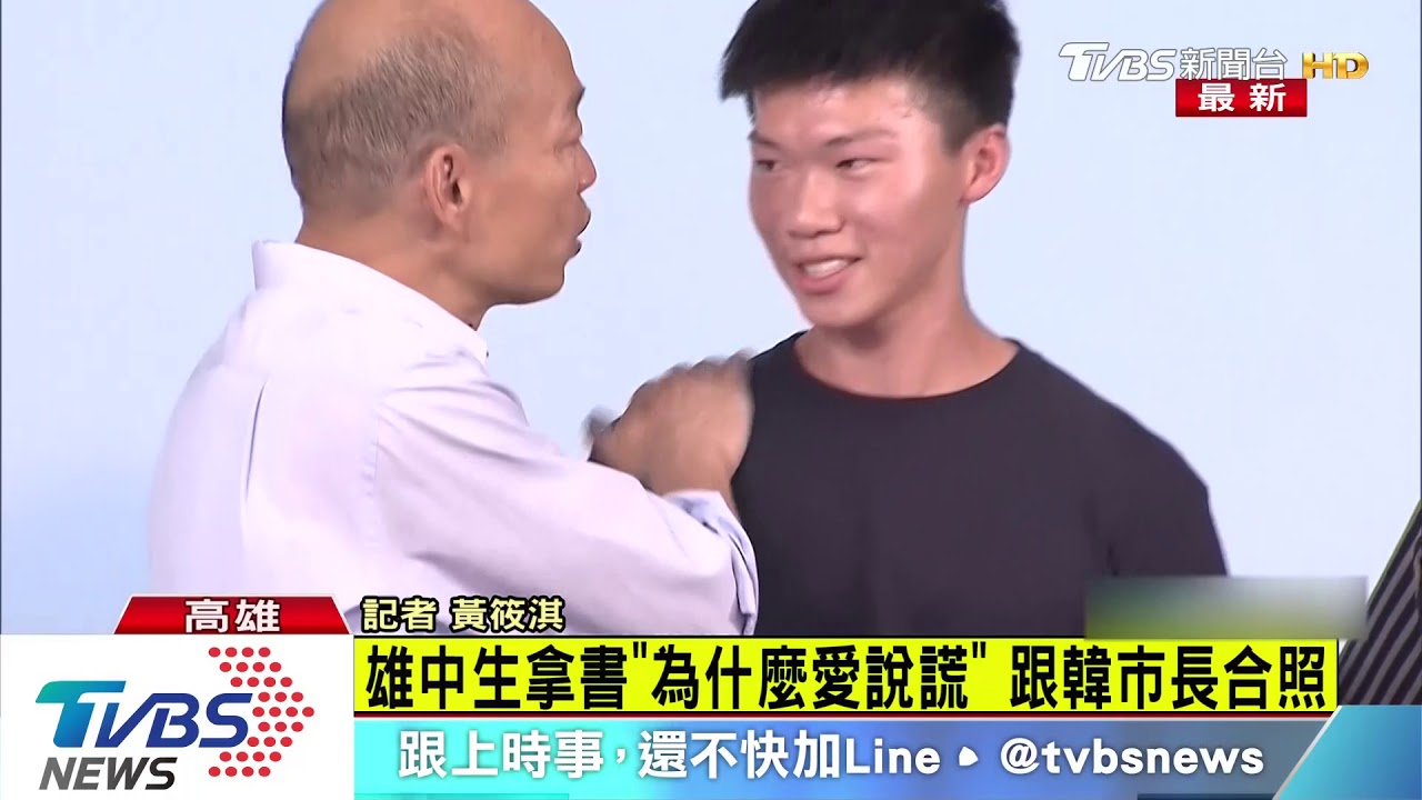 暗諷?雄中生上台領獎 拿《為什麼愛說謊》合影韓國瑜