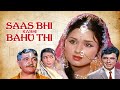 Saas Bhi Kabhi Bahu Thi | Sanjay Khan, Leena Chandavarkar | Full Comedy Movie | सास भी कभी बहु थ