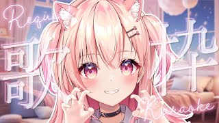 【KARAOKE/歌枠】初見さん歓迎✨リクエストありで歌っていくぞーっ！【Vtuber】