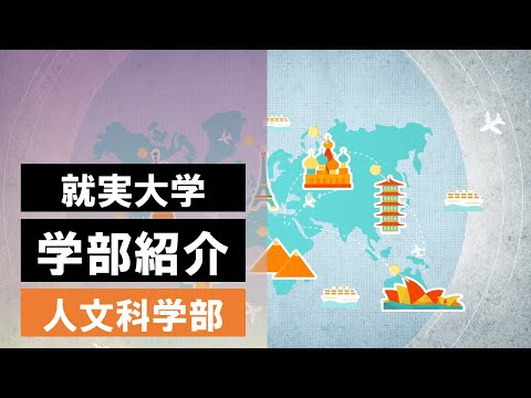 表現文化学科 【学部紹介】人文科学部