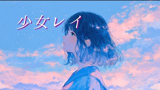 少女レイ - みきとP [Guitar弾き語り]Cover架純のの