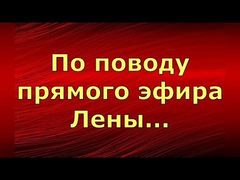 Лена и Ваня LIFE По поводу прямого эфира Лены. Обзор влогов