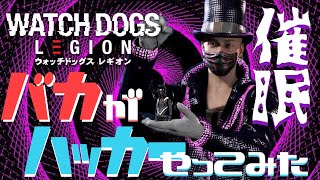 完全催眠！！彼の命令には抗えない・・・【ウォッチドックスレギオン】