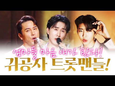 귀공자 트롯맨들이 만났습니다!! 엄마들 마음 애가 탄다 타! ¸신유¸장민호¸임영웅¸