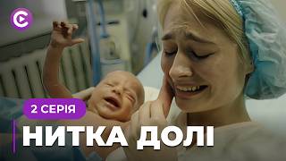 Зворушлива ДРАМА! Вона залишила власну доньку, та не змогла жити без неї! «НИТКА ДОЛІ». 2 серія
