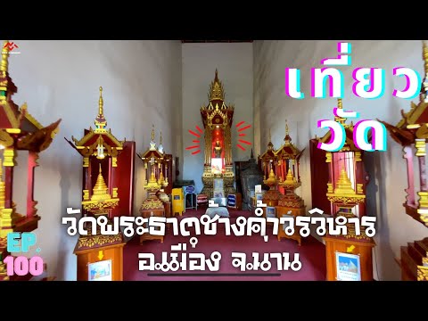 Wat Phrathat Chang Kham Worawihan