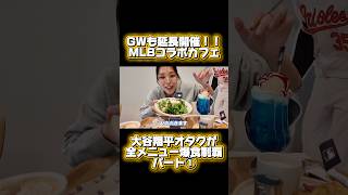MLBコラボカフェで大谷翔平オタクが爆食いパート1！虎ノ門ヒルズカフェでGW中も延長開催中！ #shoheiohtani #reaction #大谷翔平 #モッパン #mlb #野球 #食べてみた