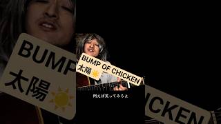 BUMP OF CHICKEN　太陽　弾き語り　#バンプオブチキン #バンプ #bumpofchicken #ギター弾き語り #japanesemusic