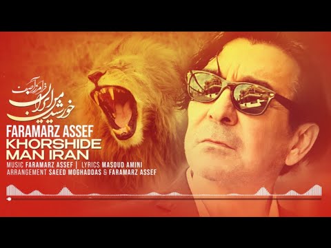 Khorshide Man Iran by Faramarz Assef