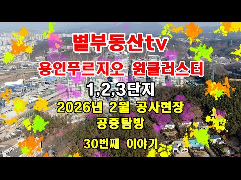 2026년2월 용인푸르지오 원클러스터 공사현장 공중탐방#용인푸르…